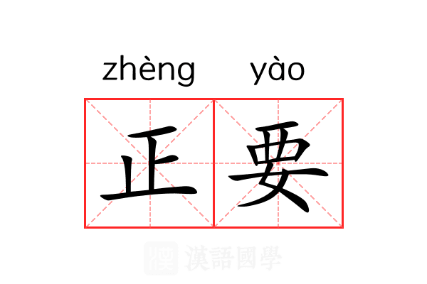 正要