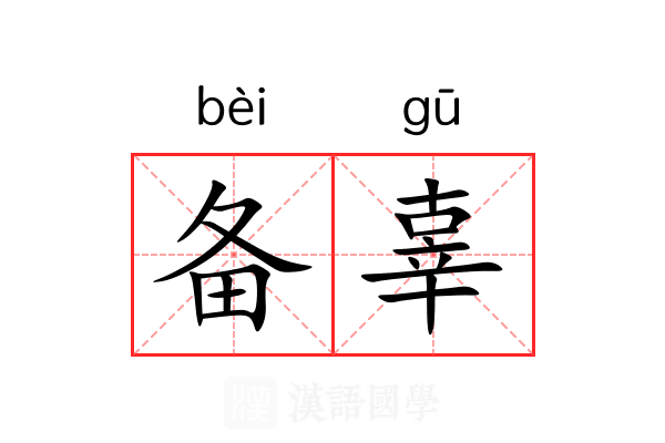 备辜