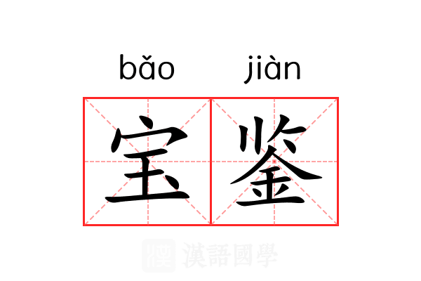 宝鉴