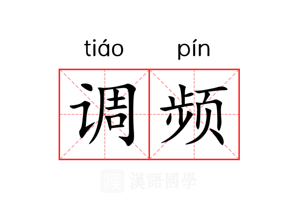 调频 调频