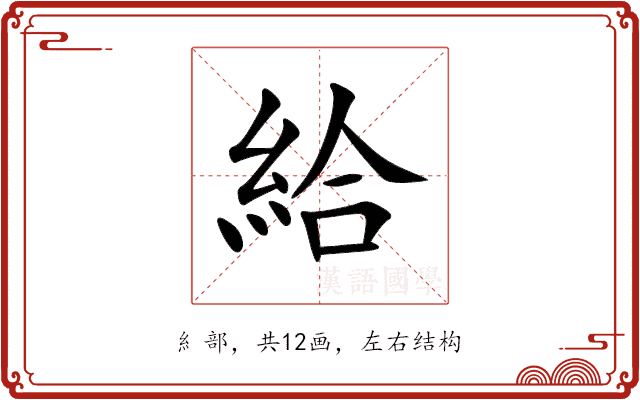 給 給