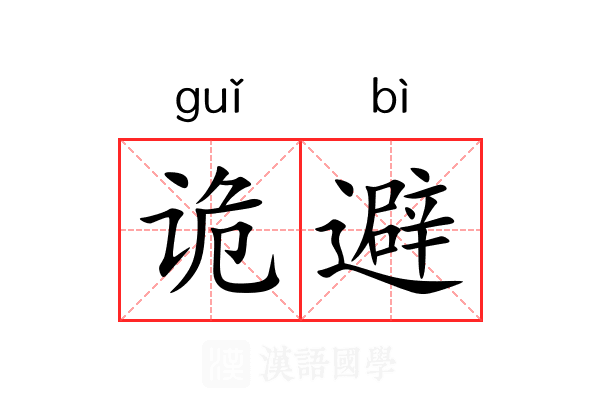 诡避