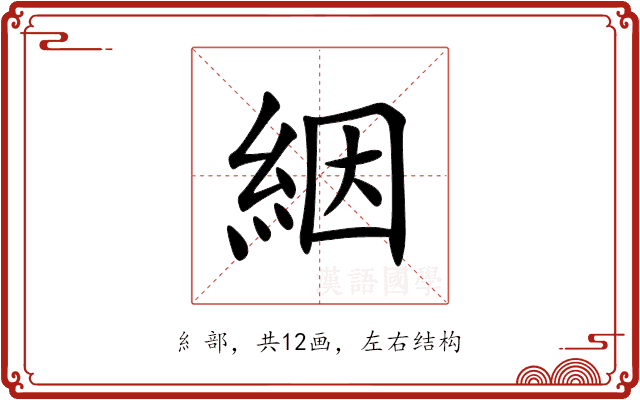 絪 絪
