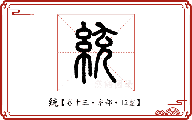 統 統