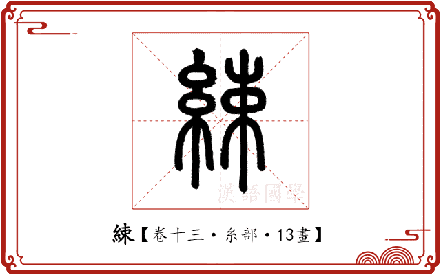 綀 綀