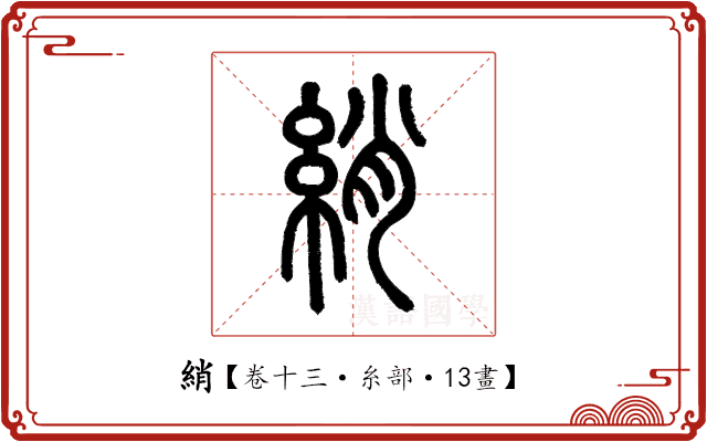 綃 綃