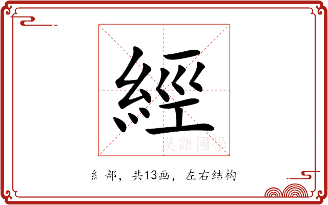 經 經