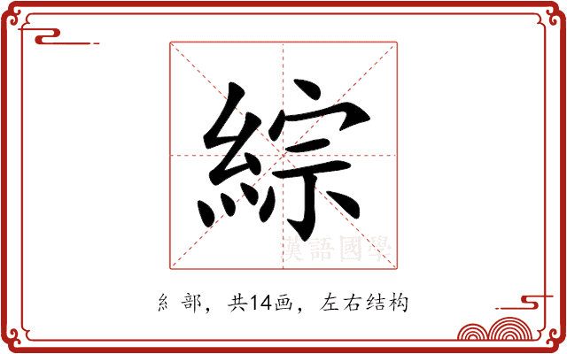 綜 綜