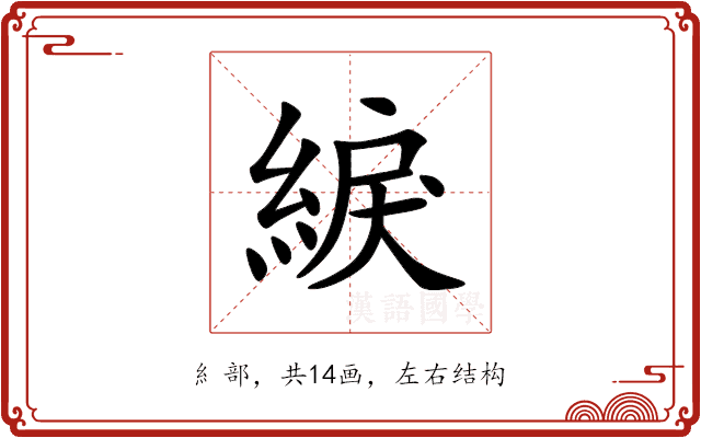 綟 綟