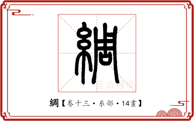 綢 綢