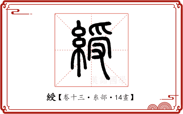 綬 綬