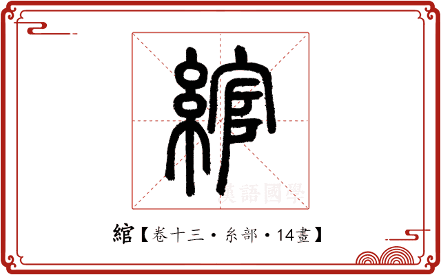 綰 綰