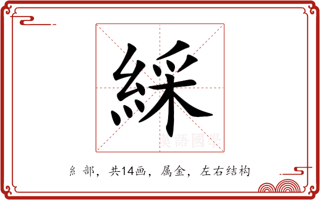 綵 綵