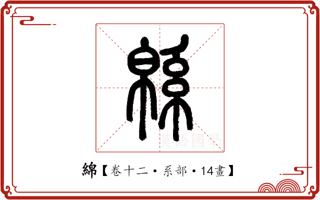 綿 綿