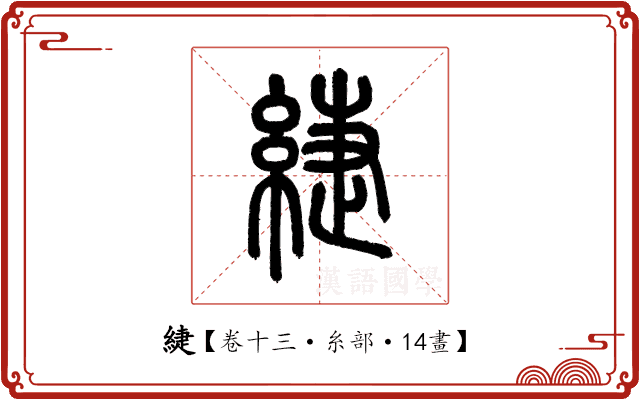 緁 緁