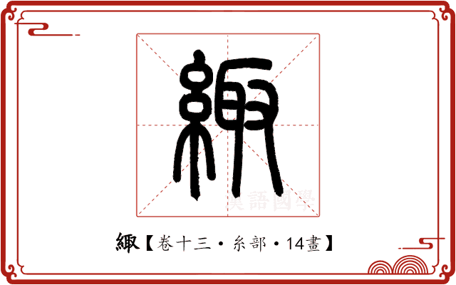 緅 緅
