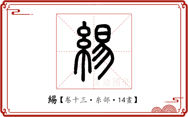 緆 緆