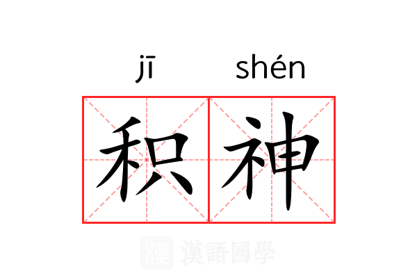 积神 积神