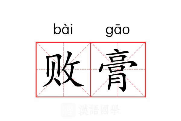 败膏