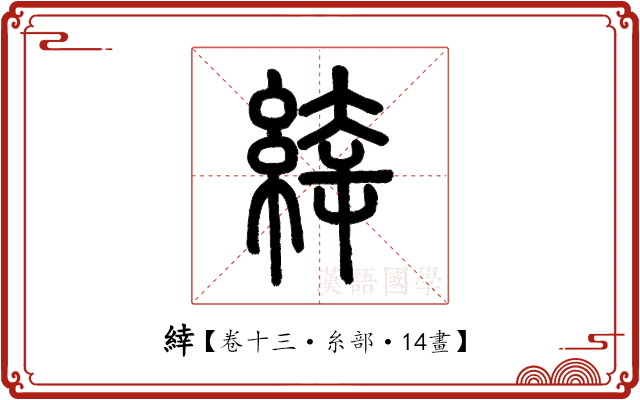 緈 緈