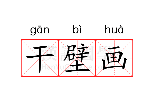 干壁画