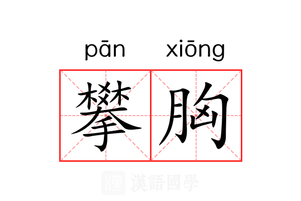 攀胸