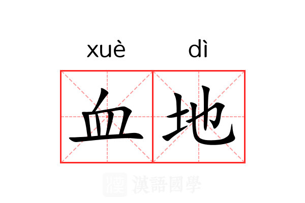 血地 血地