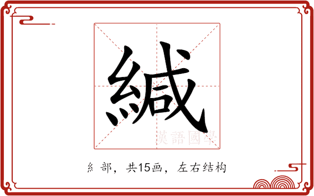 緘 緘