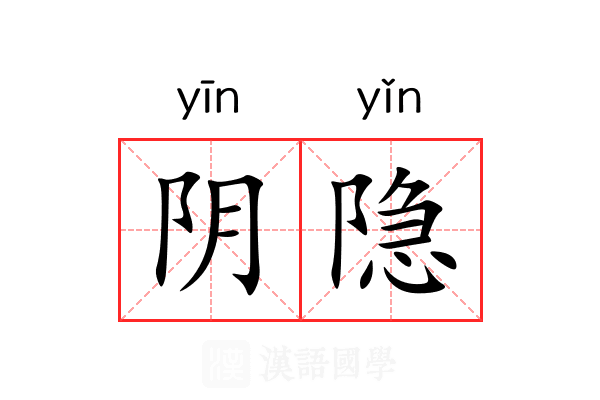 阴隐