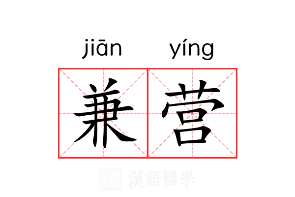 兼营
