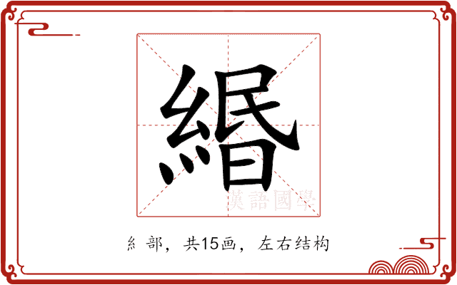 緡 緡