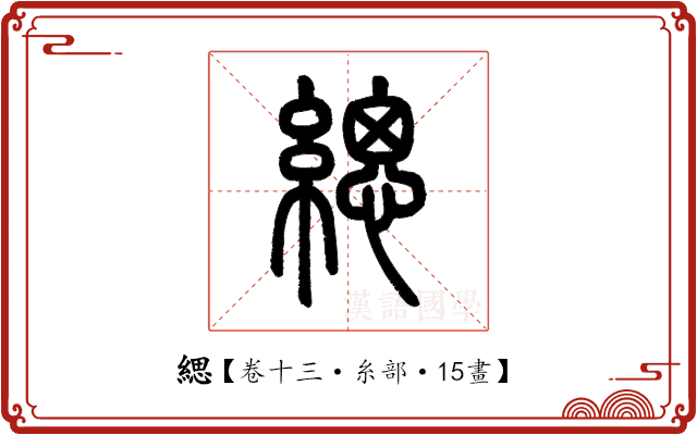 緦 緦