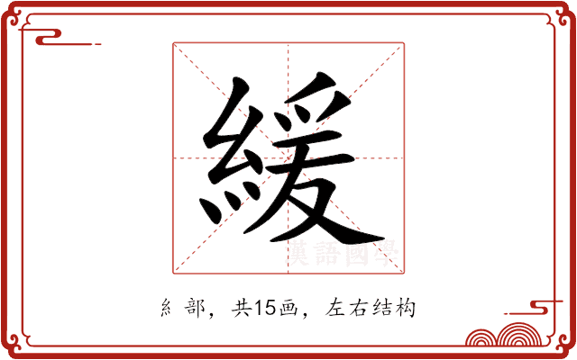 緩 緩