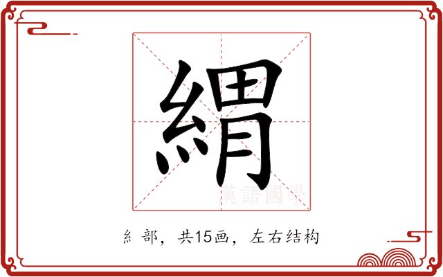 緭 緭
