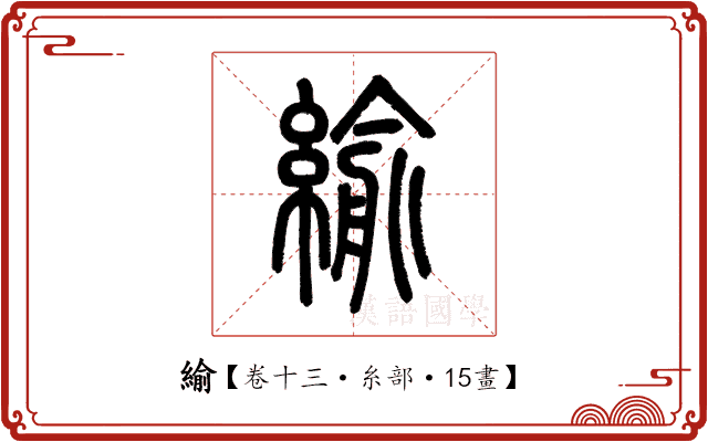緰 緰