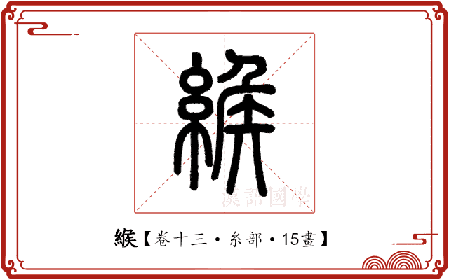 緱 緱