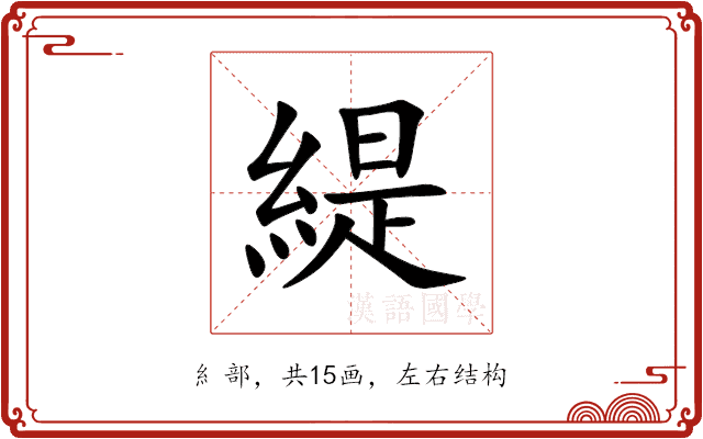 緹 緹