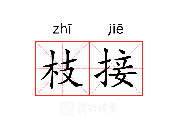 枝接 枝接