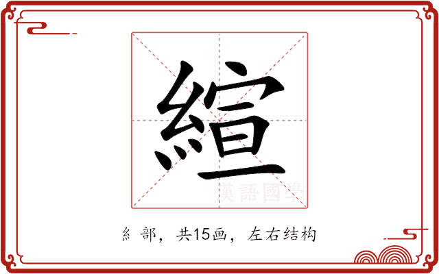 縇 縇
