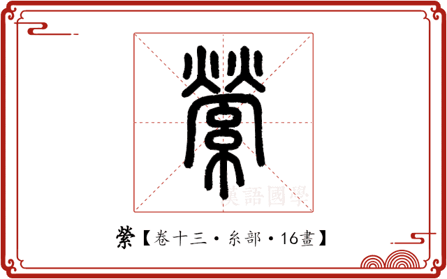 縈 縈