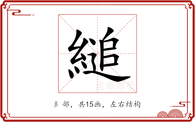 縋 縋