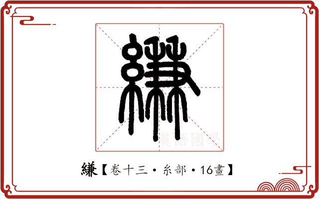 縑 縑