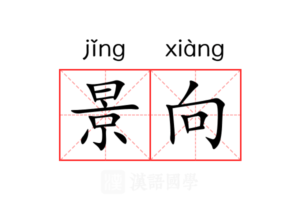 景向 景向