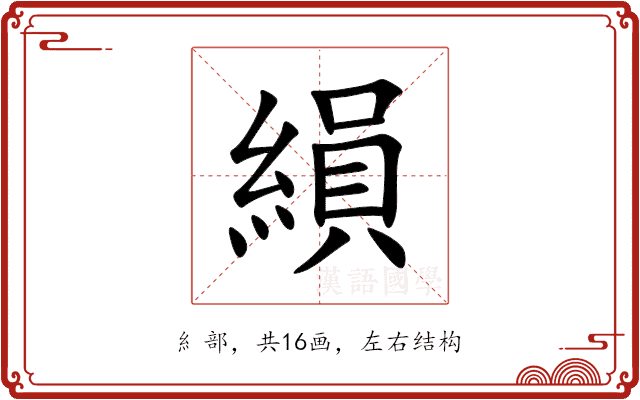 縜 縜