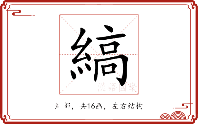 縞 縞