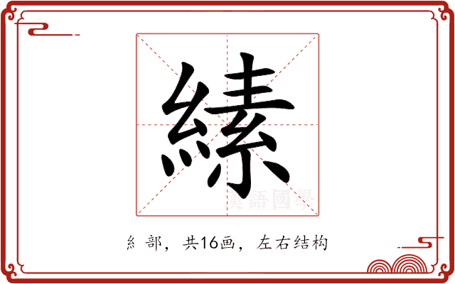 縤 縤