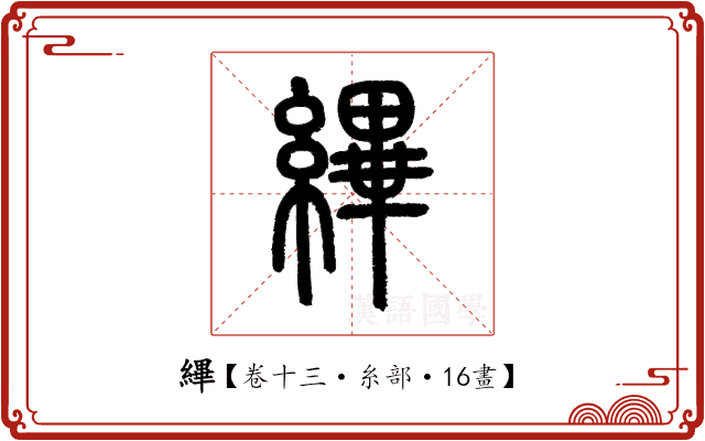 縪 縪