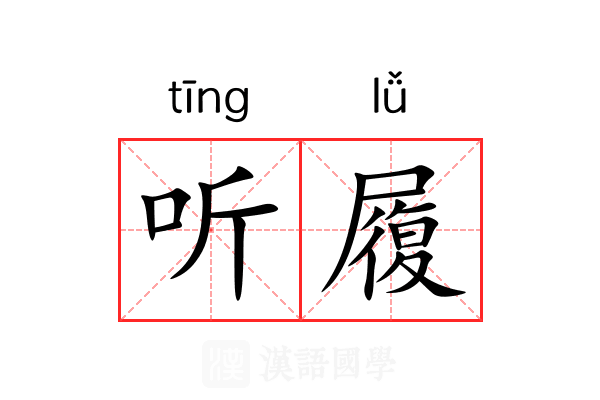 听履 听履