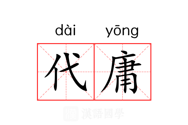 代庸 代庸