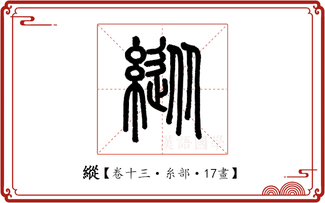 縱 縱